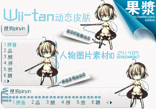 【果浆】Wii-tan动态皮肤