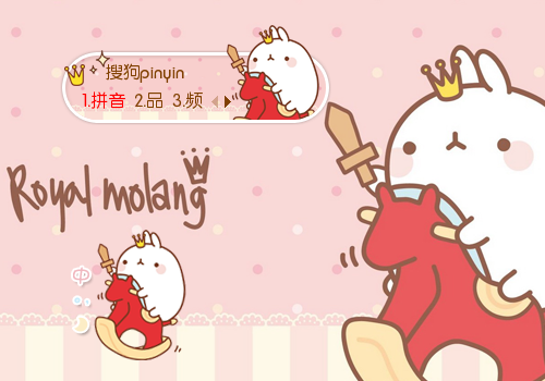 【枕头】molang木马王子