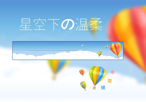 【星空下の温柔】梦想开始的地方