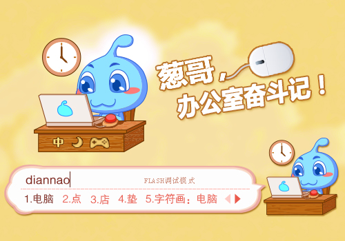 【葱哥】办公室奋斗记