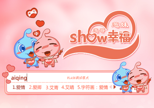 【葱哥葱妹】Show幸福