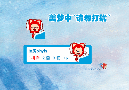 鱼阿狸美梦中请勿打扰