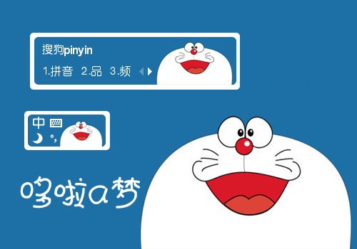 【鱼】蓝胖子 哆啦a梦 - 搜狗输入法 - 搜狗皮肤