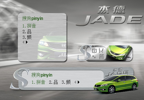 【子涩月魉】东风杰德JADE-2