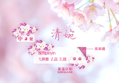 【青莲】清婉
