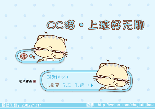 【初久】CC猫·上班好无聊