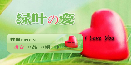 【景诺】绿叶の爱