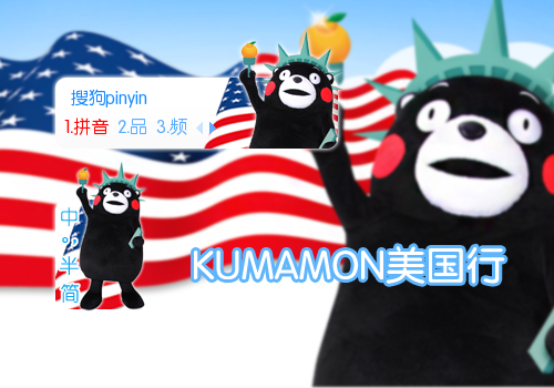 【枕头】KUMAMON美国行