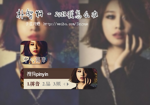 【子涩月魉】智妍-2013我怎么办