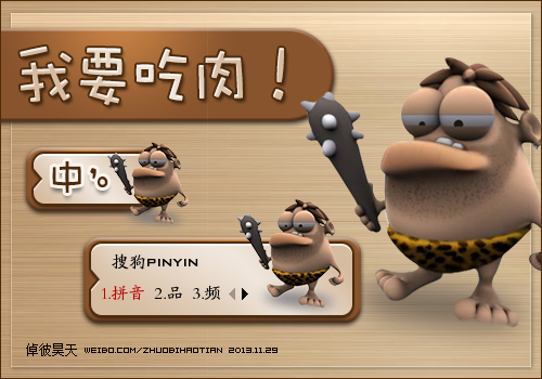 倬彼昊天·我要吃肉 - 搜狗输入法 - 搜狗皮肤
