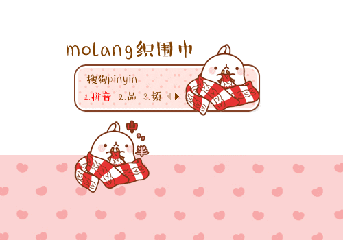 【枕头】molang织围巾