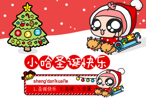 小哈输入法【2013圣诞节来啦!】