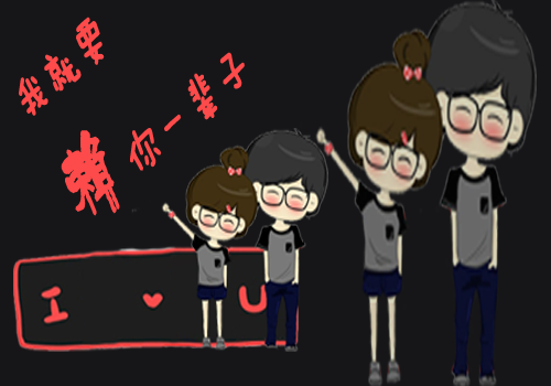 我就要赖你一辈子