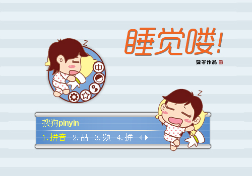 睡觉喽