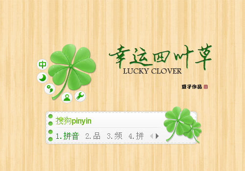 幸运四叶草
