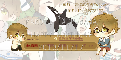 崇雲 橘真琴makoto Tachibana 13 11 17诞生日 搜狗输入法 搜狗皮肤