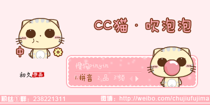 【初久】CC猫·吹泡泡
