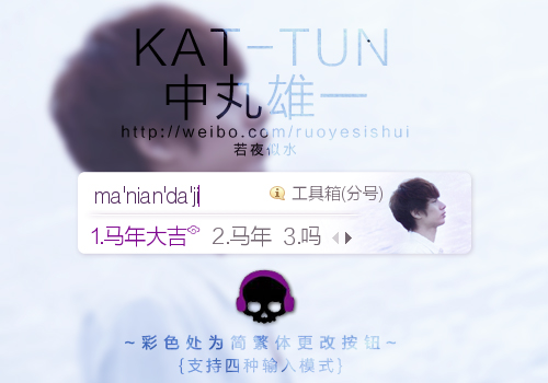 银家铺子 Kat Tun 中丸雄一 搜狗输入法 搜狗皮肤