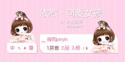 【依然】可爱女孩