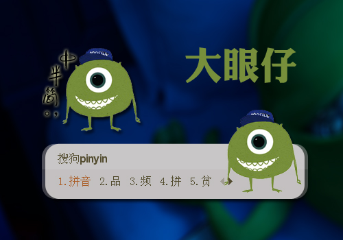 怪兽大学·大眼仔