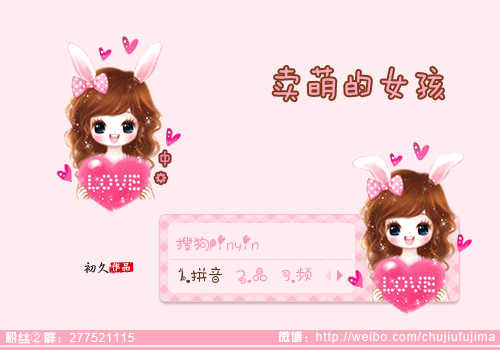 【初久】卖萌的女孩