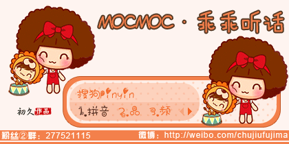 【初久】MOCMOC·乖乖听...