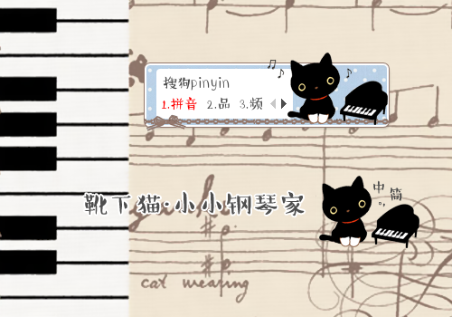【枕头】靴下猫·小小钢琴家