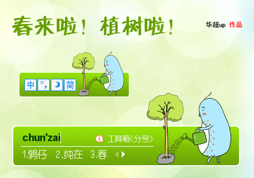 鹑仔植树--春是真刀真枪干出来滴！