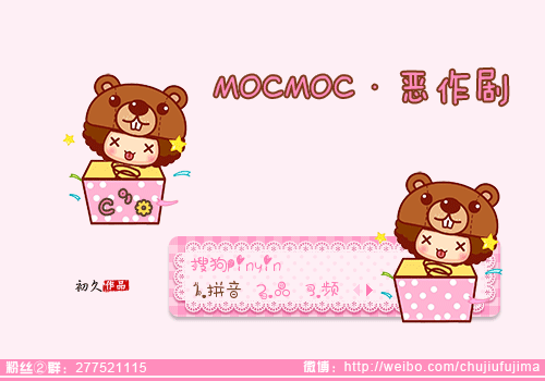 【初久】MOCMOC·恶作剧