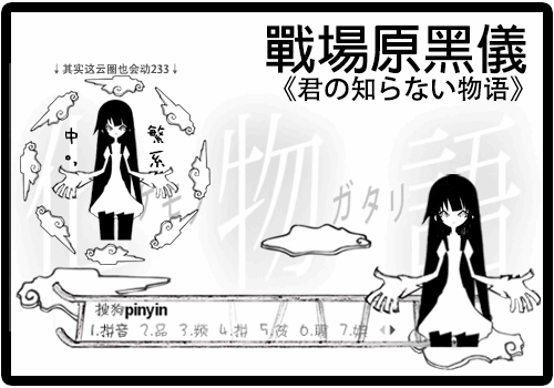 【化物语】战场原黒仪黑白风格