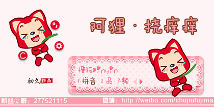 【初久】阿狸·挠痒痒