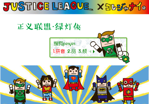 【枕头】正义联盟·绿灯侠