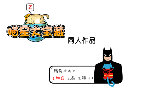 【枕头】蝙蝠侠与超喵
