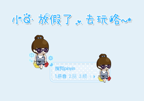 小q放假了去玩咯