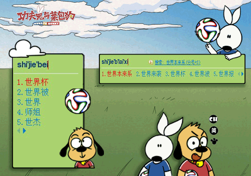 功夫兔与菜包狗激情世界杯