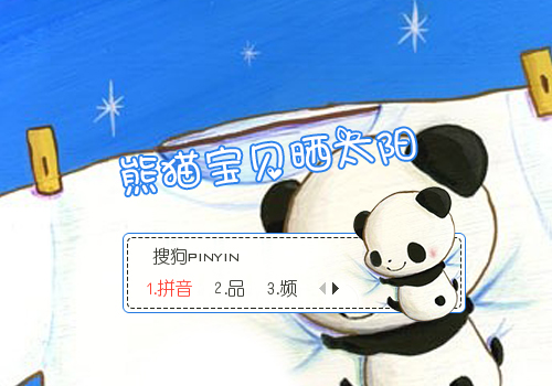 【欣欣】可爱熊猫