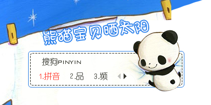 【欣欣】可爱熊猫