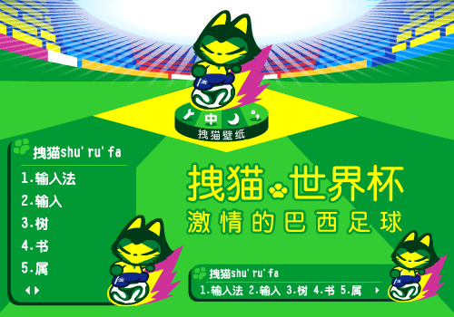 拽猫【世界杯之巴西】