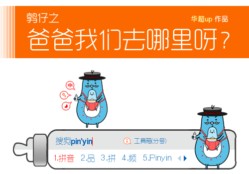 鹑仔之爸爸我们去哪里呀？