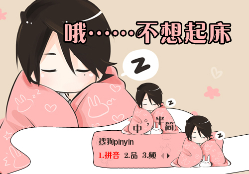 次时  间:2014-07-07 17:27:40标  签:中国粉色卡通女孩可爱懒虫起床