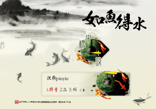如鱼得水
