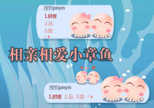 相亲相爱小章鱼