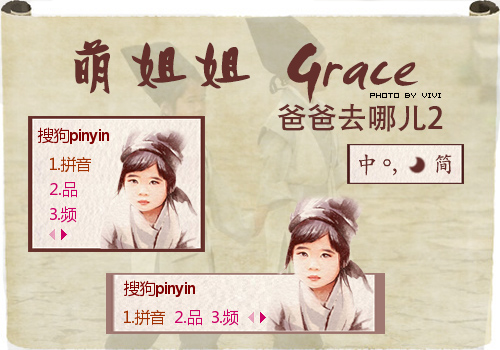 【Vivi】爸爸去哪儿2——姐姐Grace