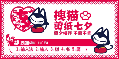 拽猫【七夕剪纸】