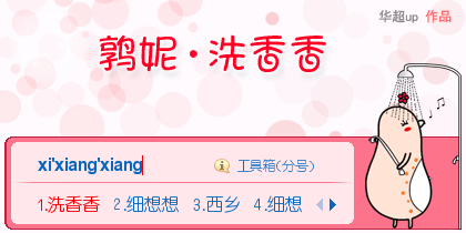 鹑妮洗香香
