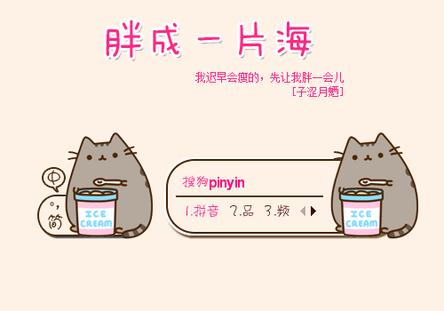 【子涩月魉】胖成一片海
