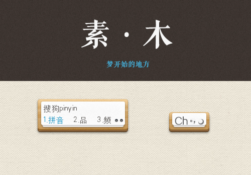 素·木