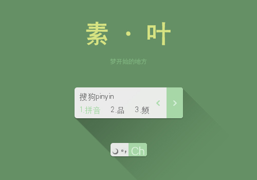 素·叶
