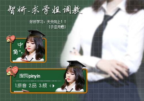 【子涩月魉】智妍-求学姐调教