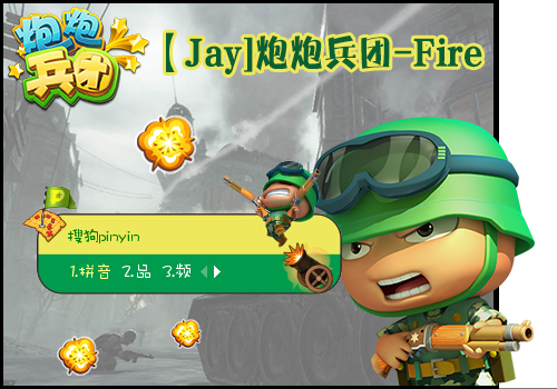 【Jay】炮炮兵团-Fire